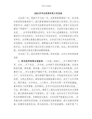 2024年市水利局年终工作总结