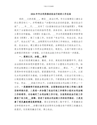 2024年市水利局推进依法行政的工作总结