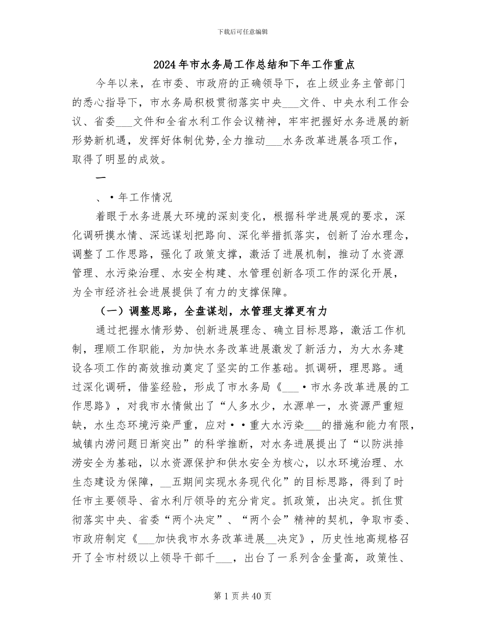2024年市水务局工作总结和下年工作重点_第1页
