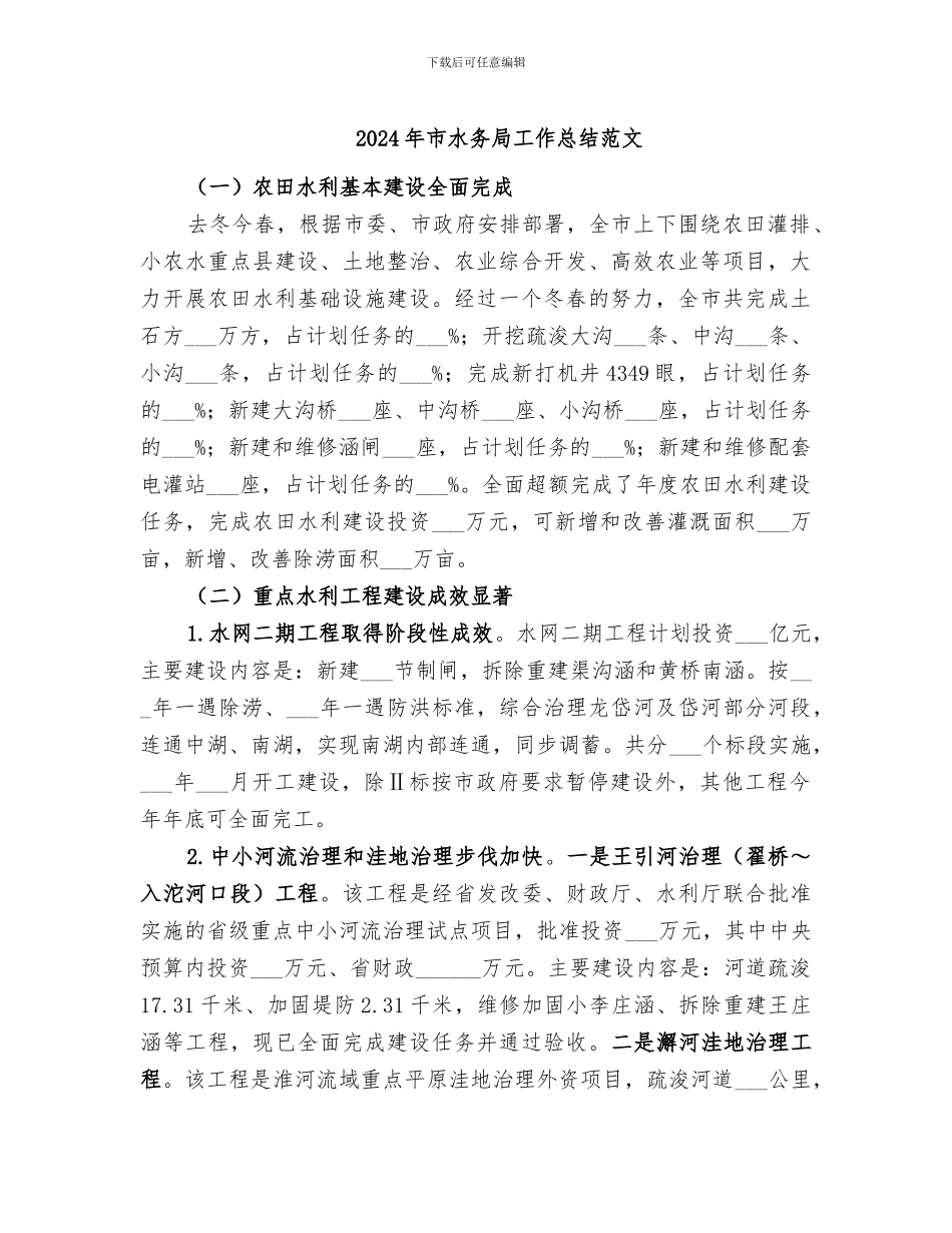 2024年市水务局工作总结范文_第1页
