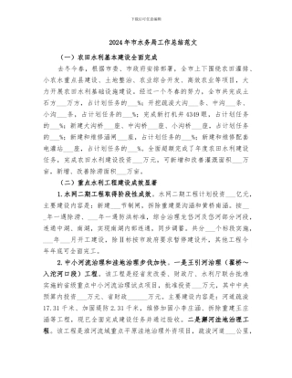 2024年市水务局工作总结范文