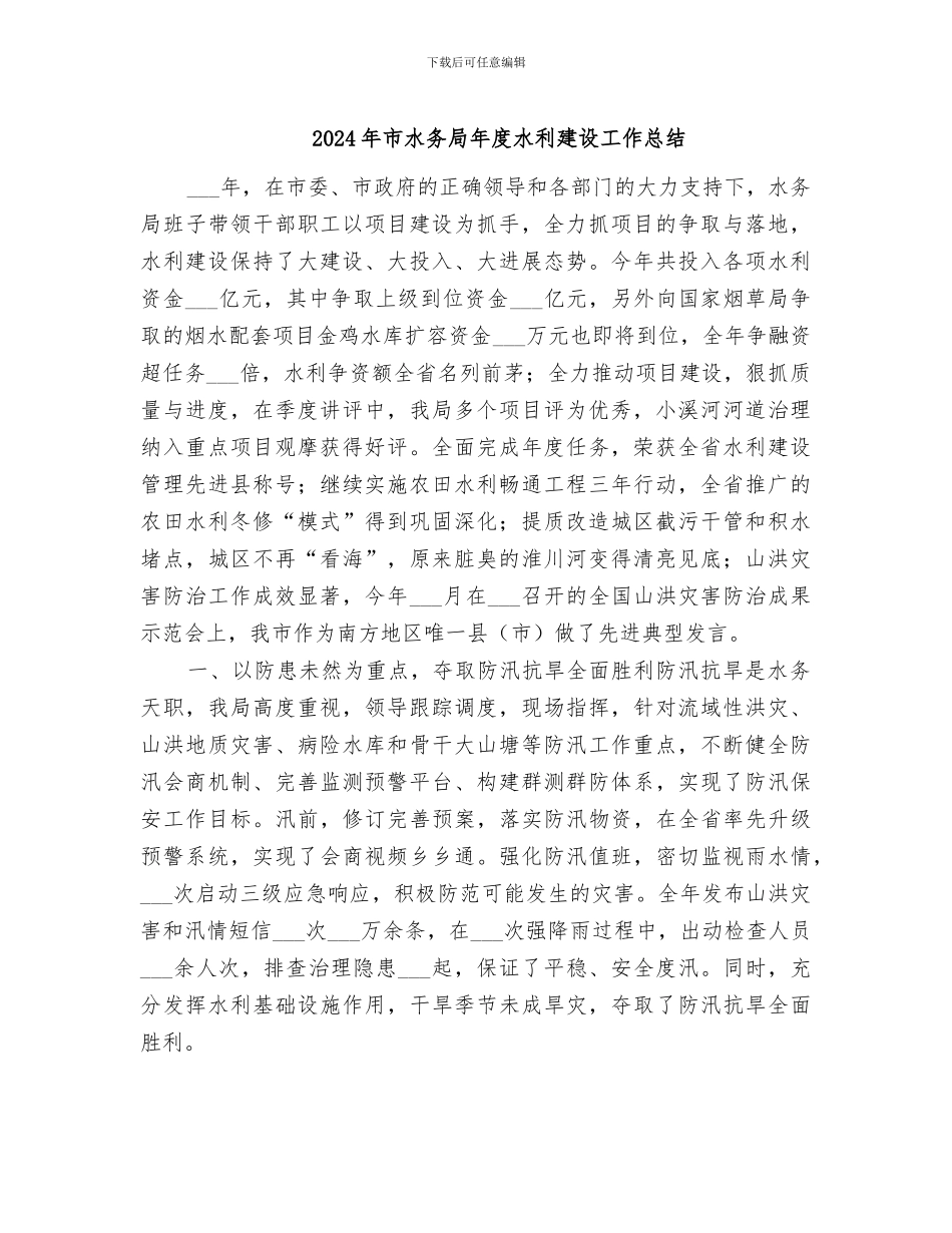 2024年市水务局年度水利建设工作总结_第1页