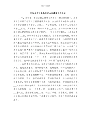 2024年市水务局年度水利建设工作总结