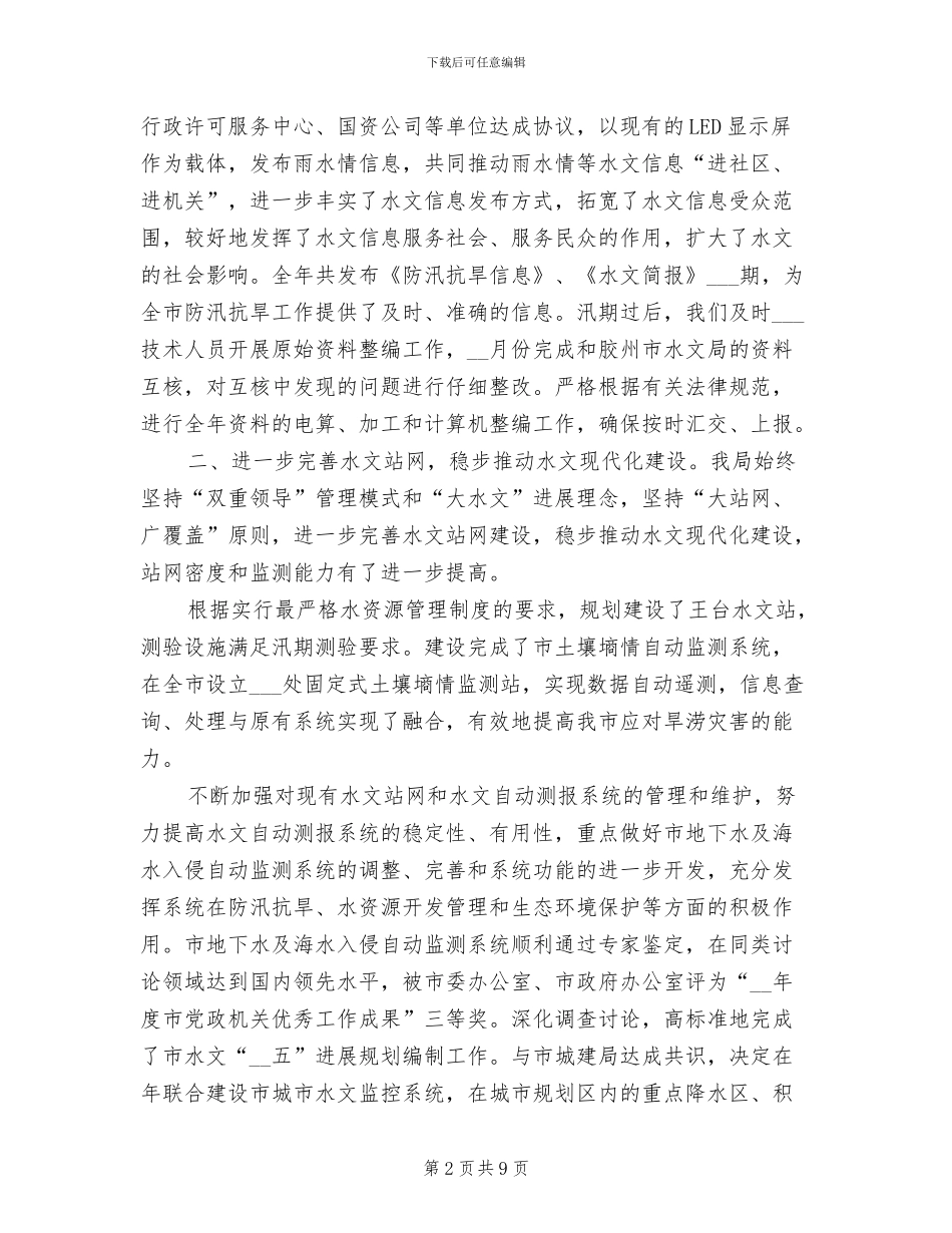 2024年市水文局年度工作总结与计划_第2页