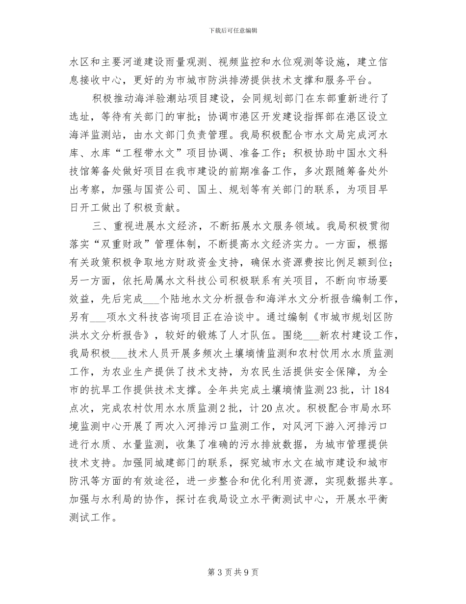 2024年市水文局年度工作总结与计划_第3页