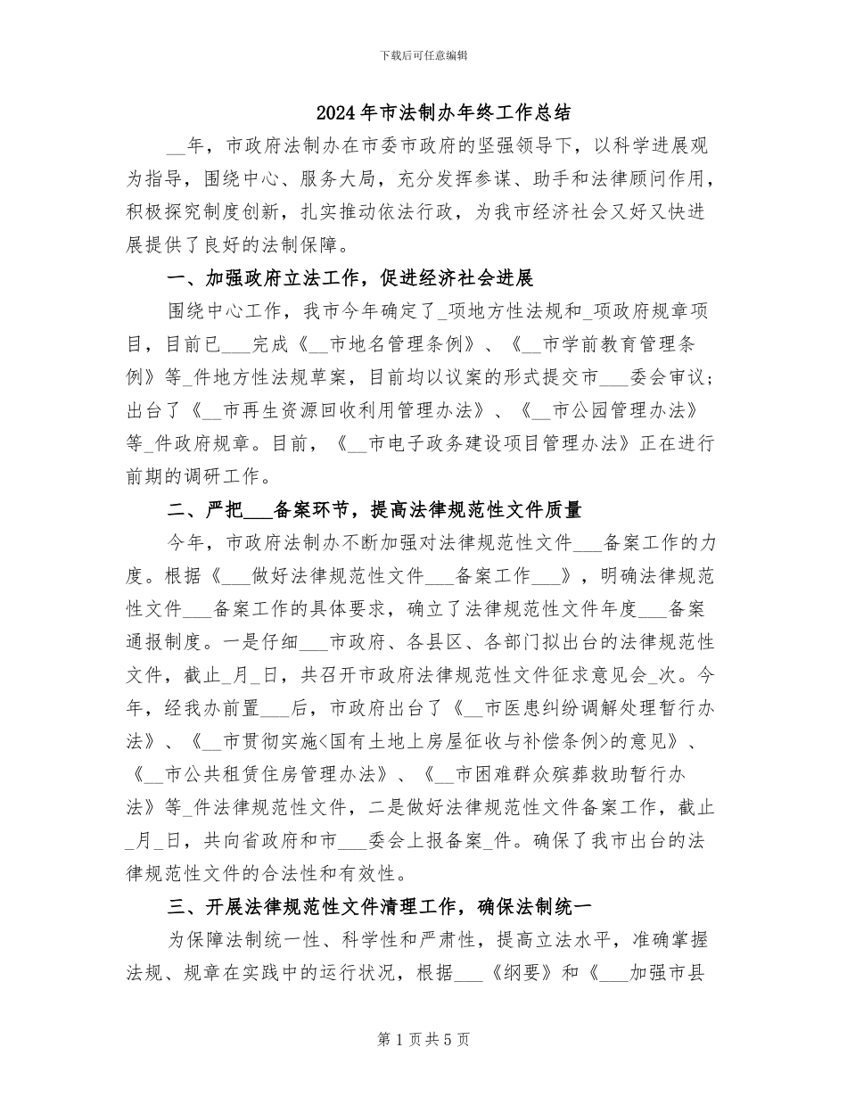 2024年市法制办年终工作总结_第1页