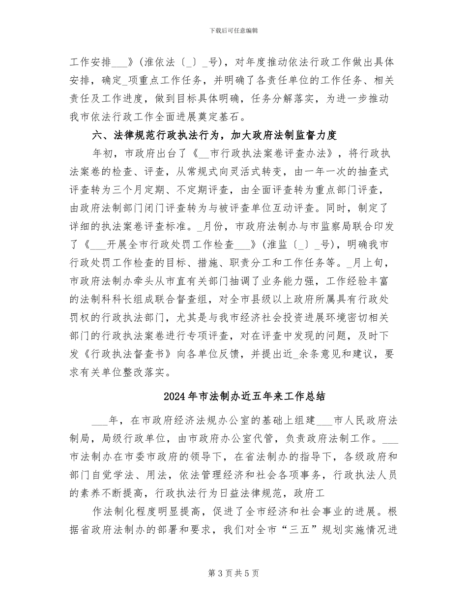 2024年市法制办年终工作总结_第3页