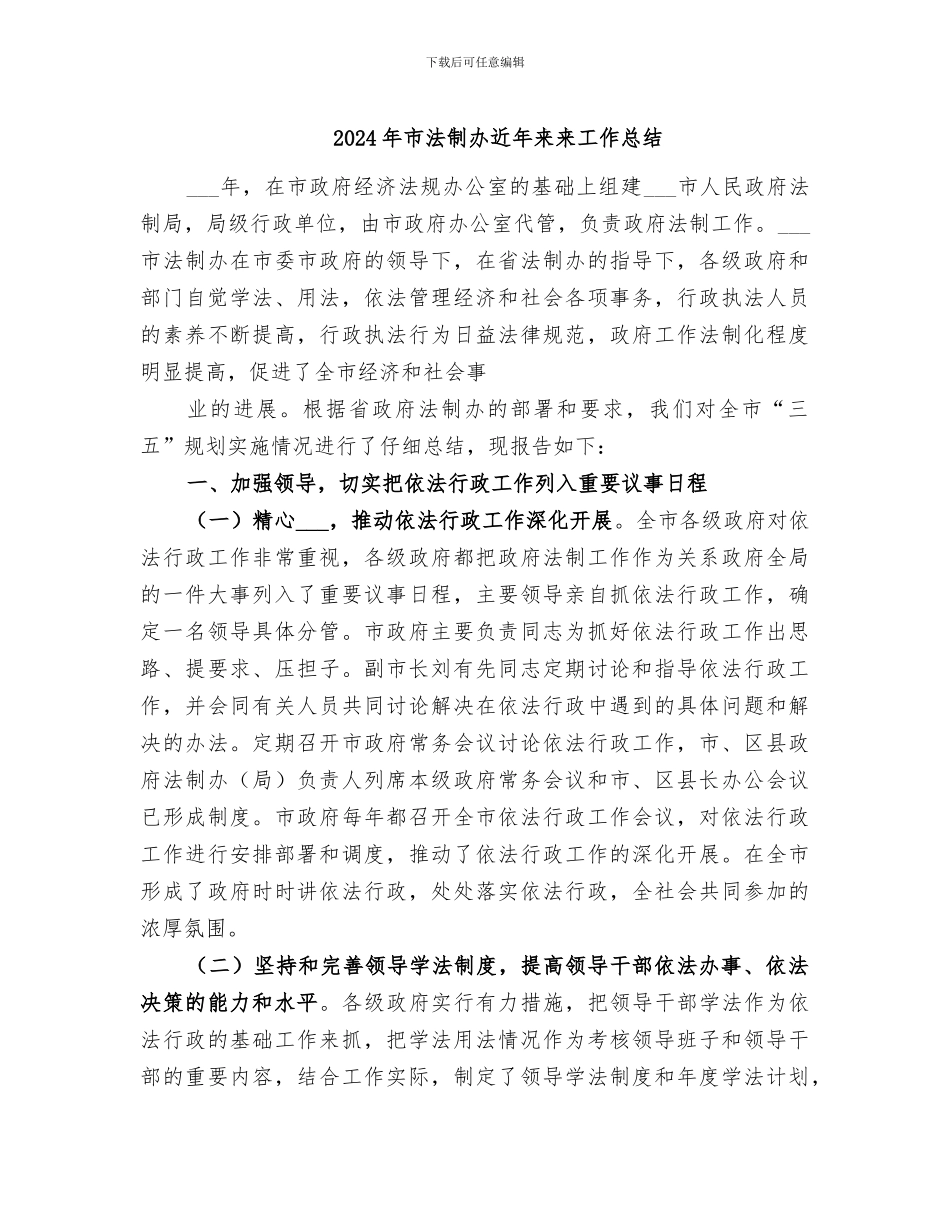 2024年市法制办近年来来工作总结_第1页