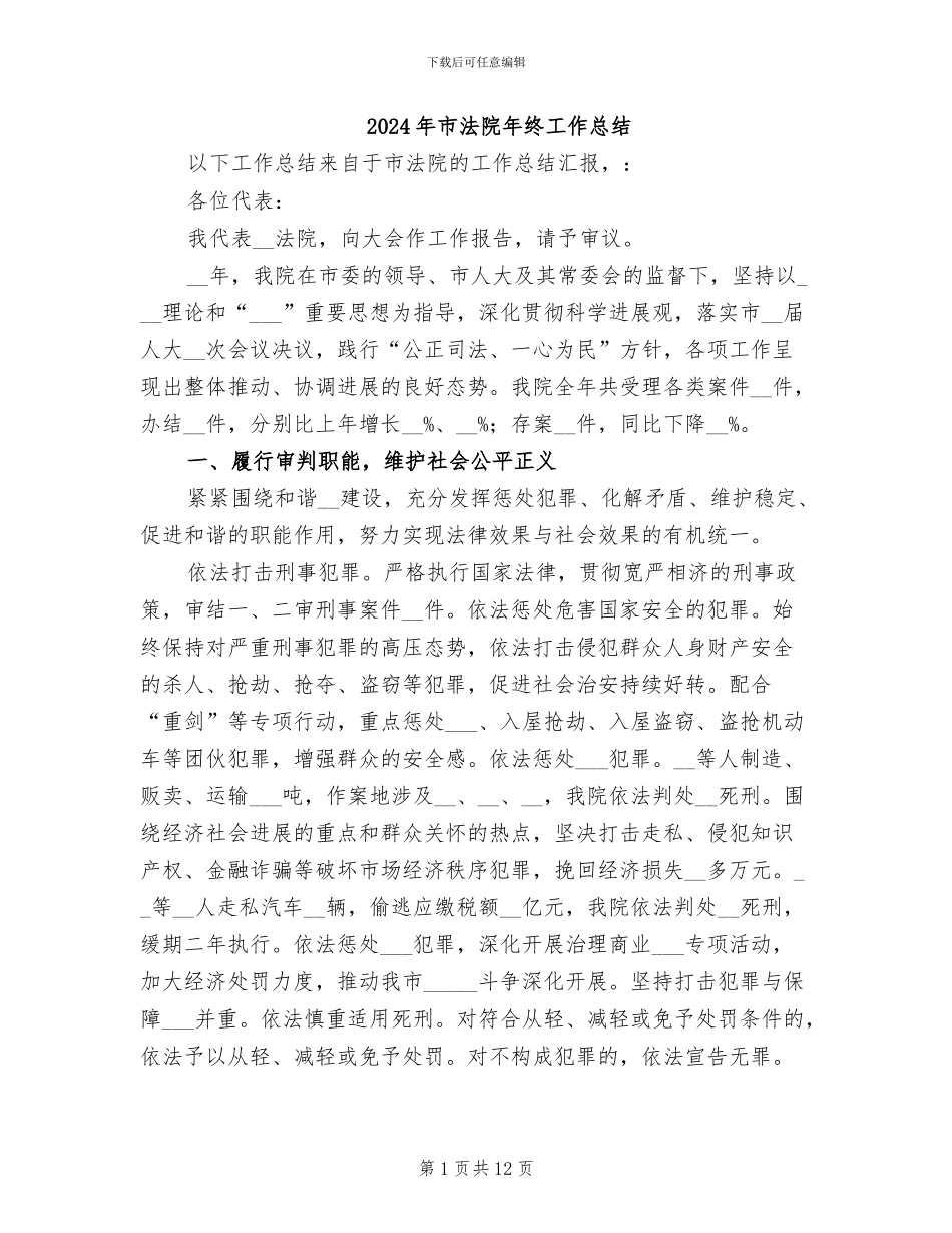 2024年市法院年终工作总结_第1页