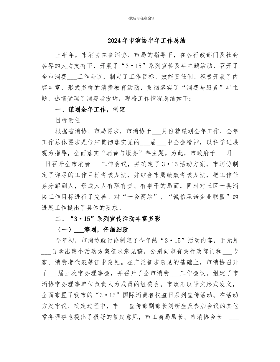 2024年市消协半年工作总结_第1页
