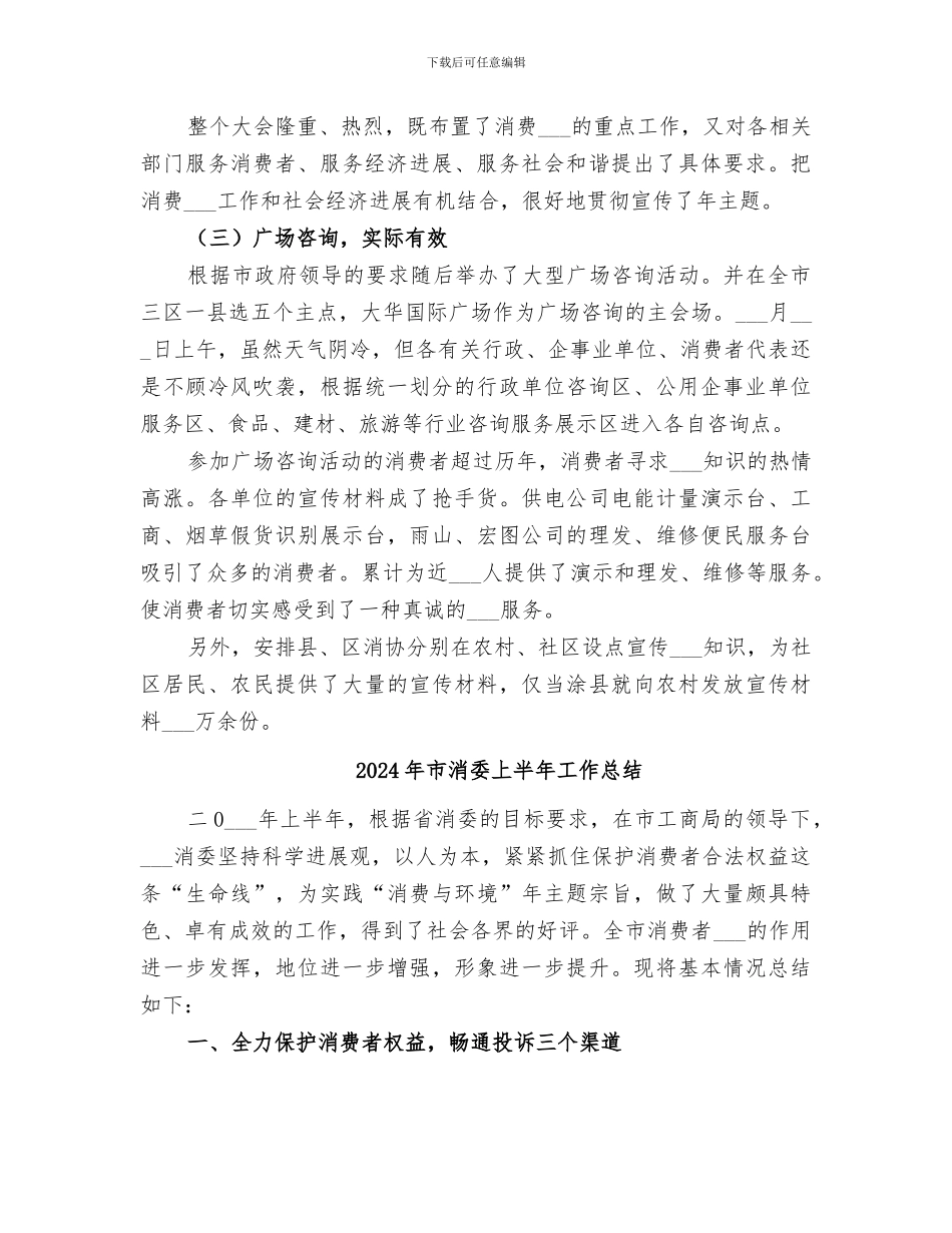 2024年市消协半年工作总结_第3页