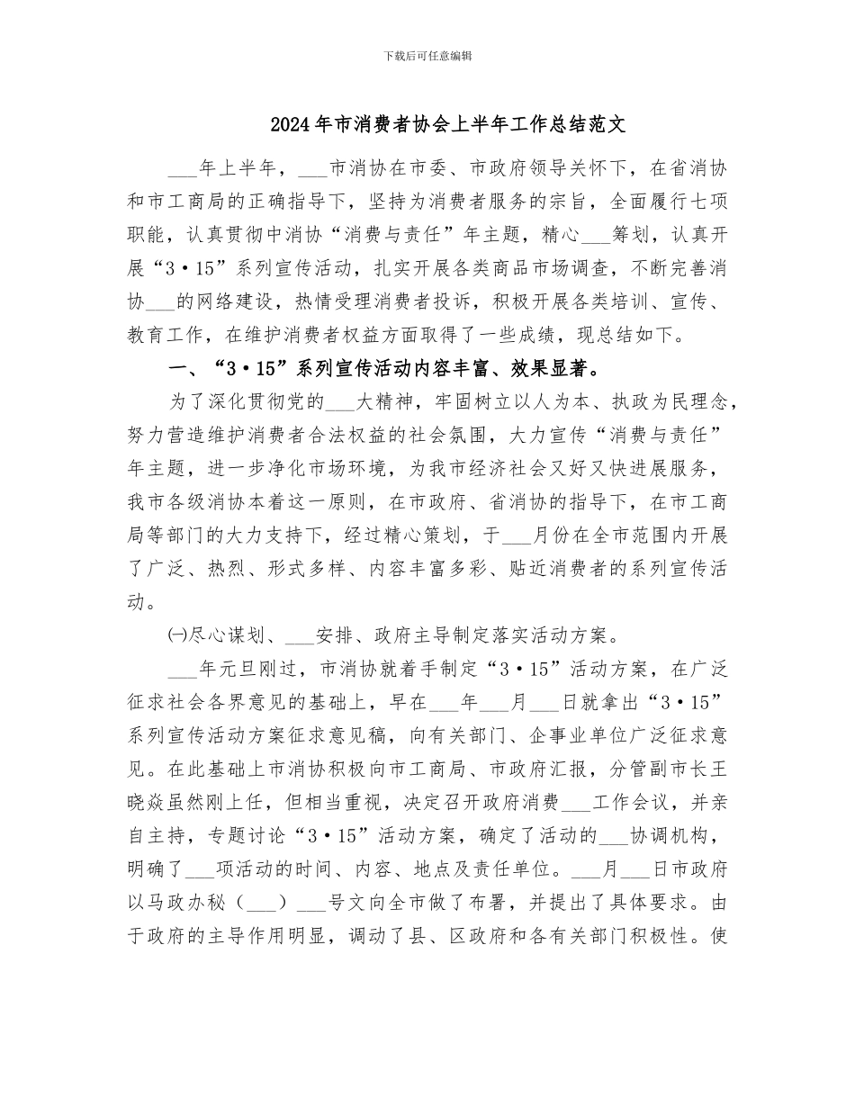 2024年市消费者协会上半年工作总结范文_第1页