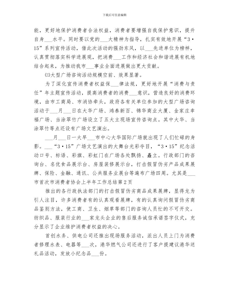 2024年市消费者协会上半年工作总结范文_第3页