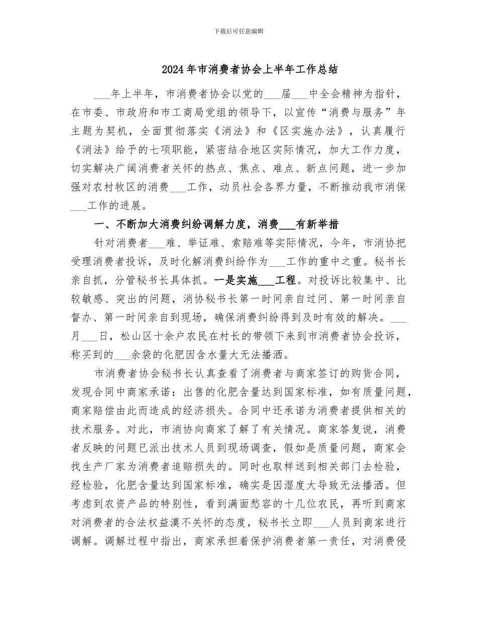 2024年市消费者协会上半年工作总结_第1页