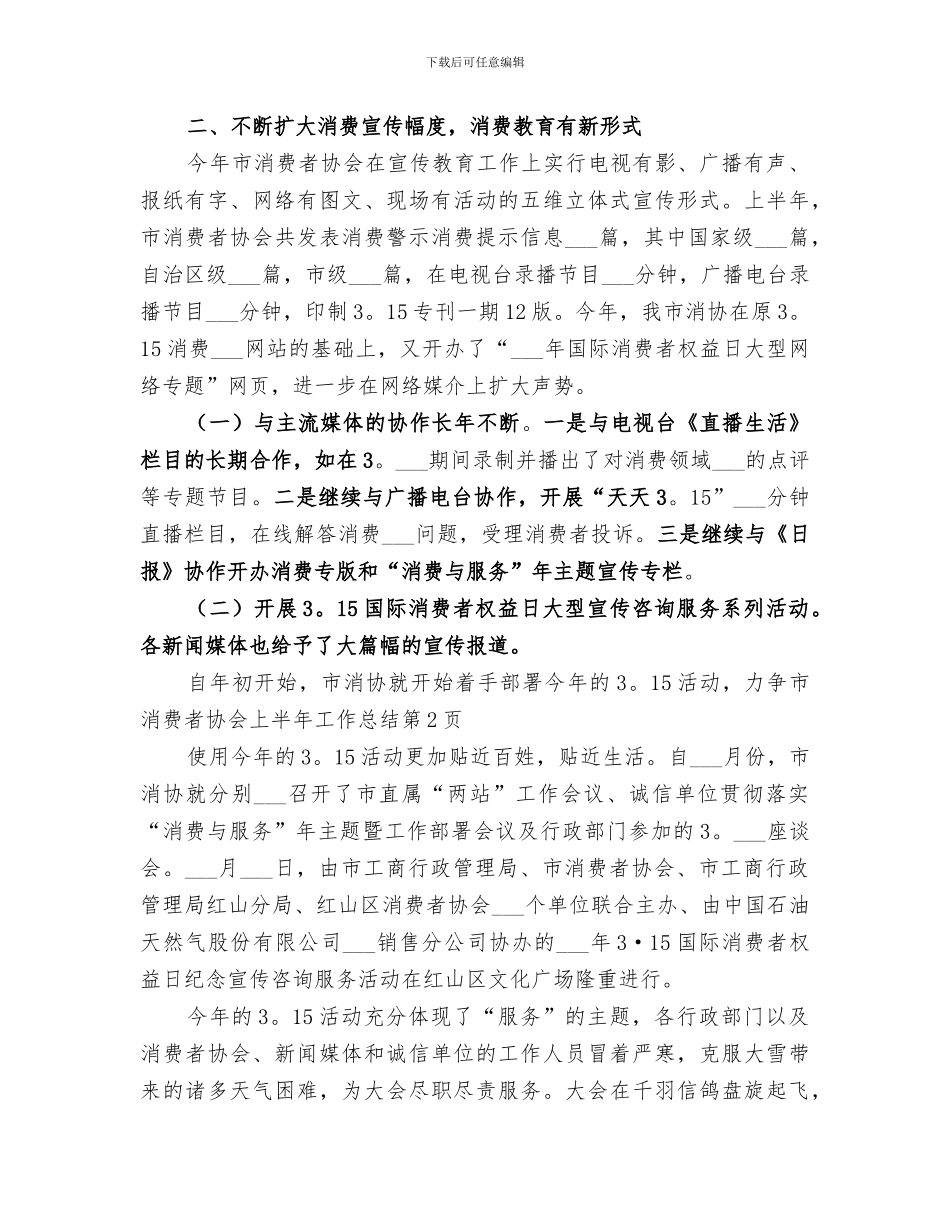 2024年市消费者协会上半年工作总结_第3页
