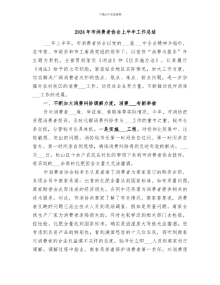 2024年市消费者协会上半年工作总结