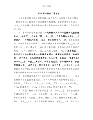 2024年市渔业工作总结