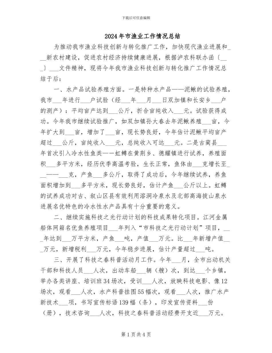 2024年市渔业工作情况总结_第1页