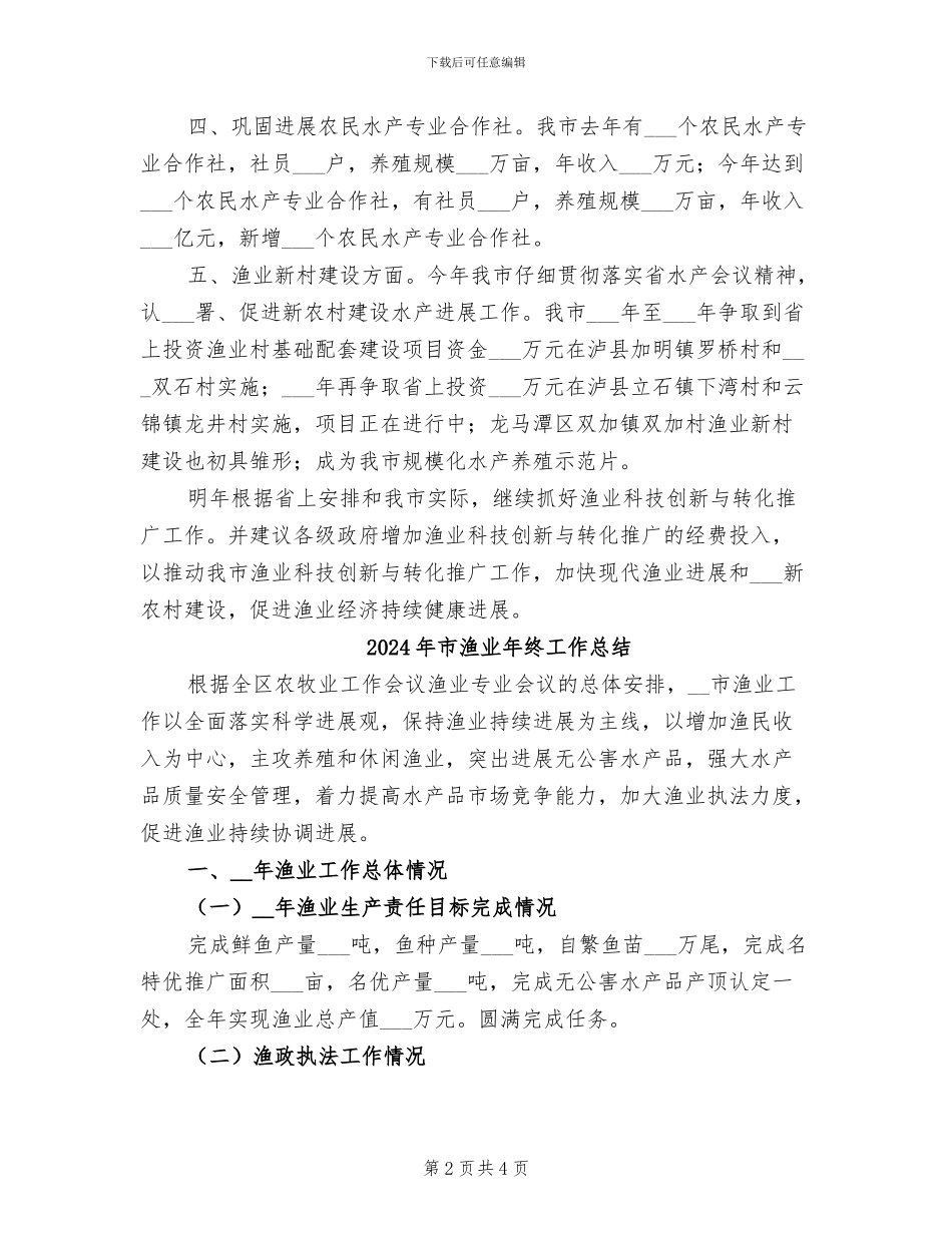 2024年市渔业工作情况总结_第2页