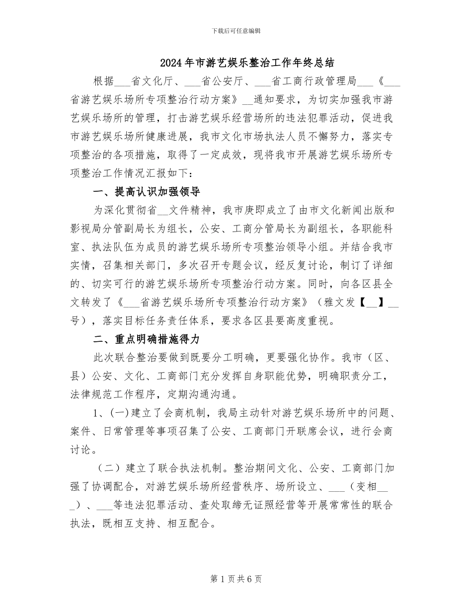 2024年市游艺娱乐整治工作年终总结_第1页