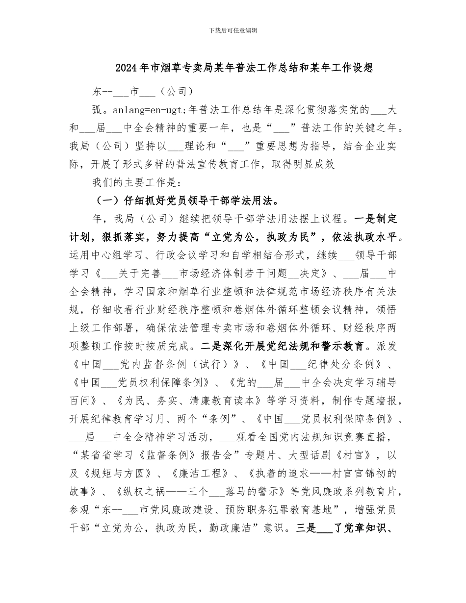 2024年市烟草专卖局某年普法工作总结和某年工作设想_第1页