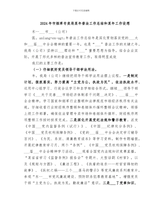 2024年市烟草专卖局某年普法工作总结和某年工作设想