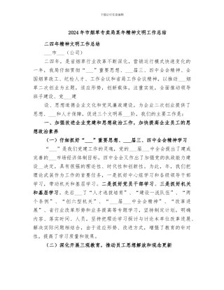 2024年市烟草专卖局某年精神文明工作总结