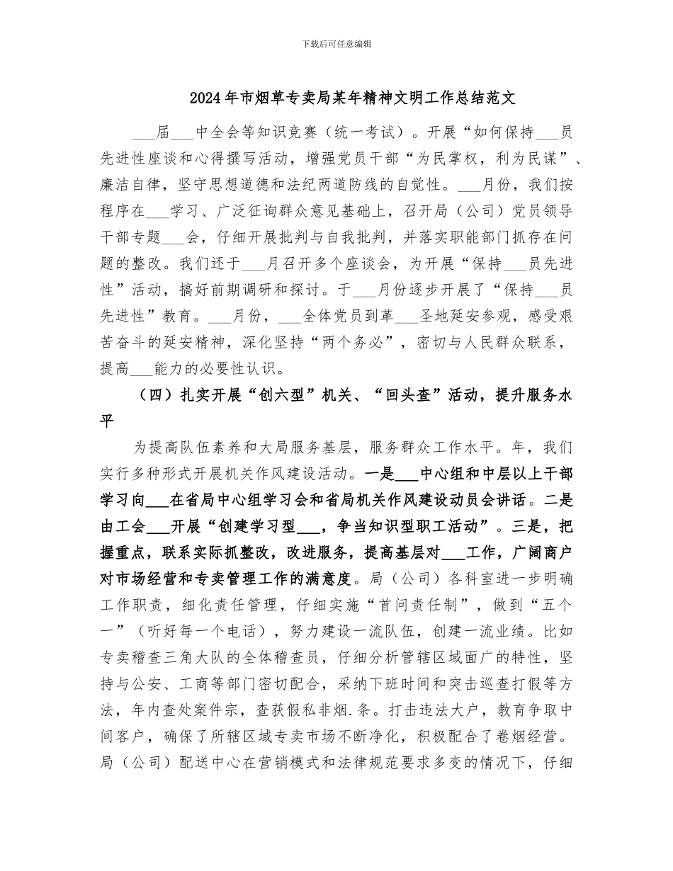 2024年市烟草专卖局某年精神文明工作总结范文_第1页