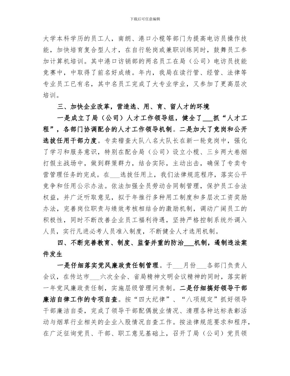 2024年市烟草专卖局某年精神文明工作总结范文_第3页