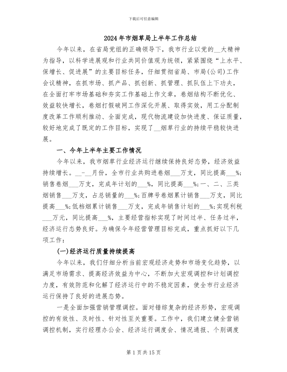 2024年市烟草局上半年工作总结_第1页