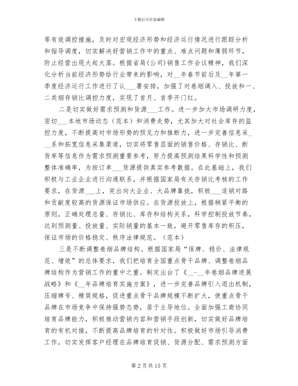 2024年市烟草局上半年工作总结_第2页