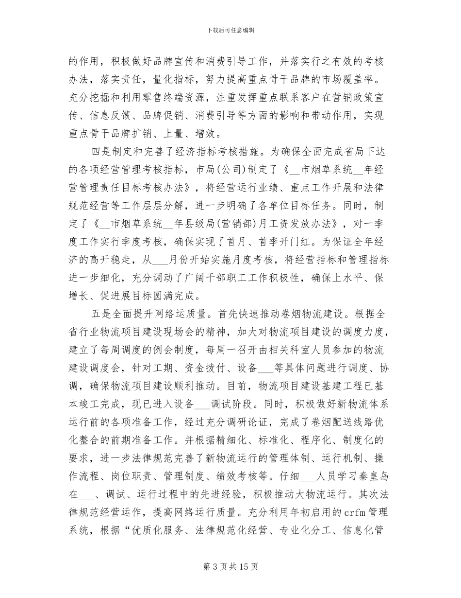 2024年市烟草局上半年工作总结_第3页