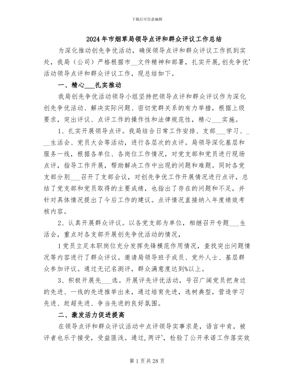 2024年市烟草局领导点评和群众评议工作总结_第1页