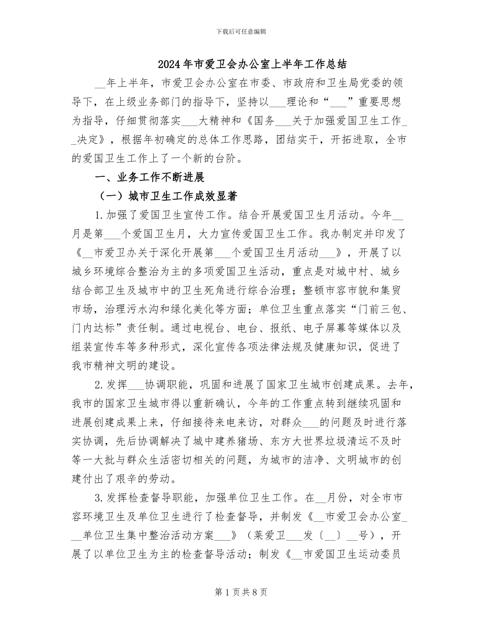 2024年市爱卫会办公室上半年工作总结_第1页