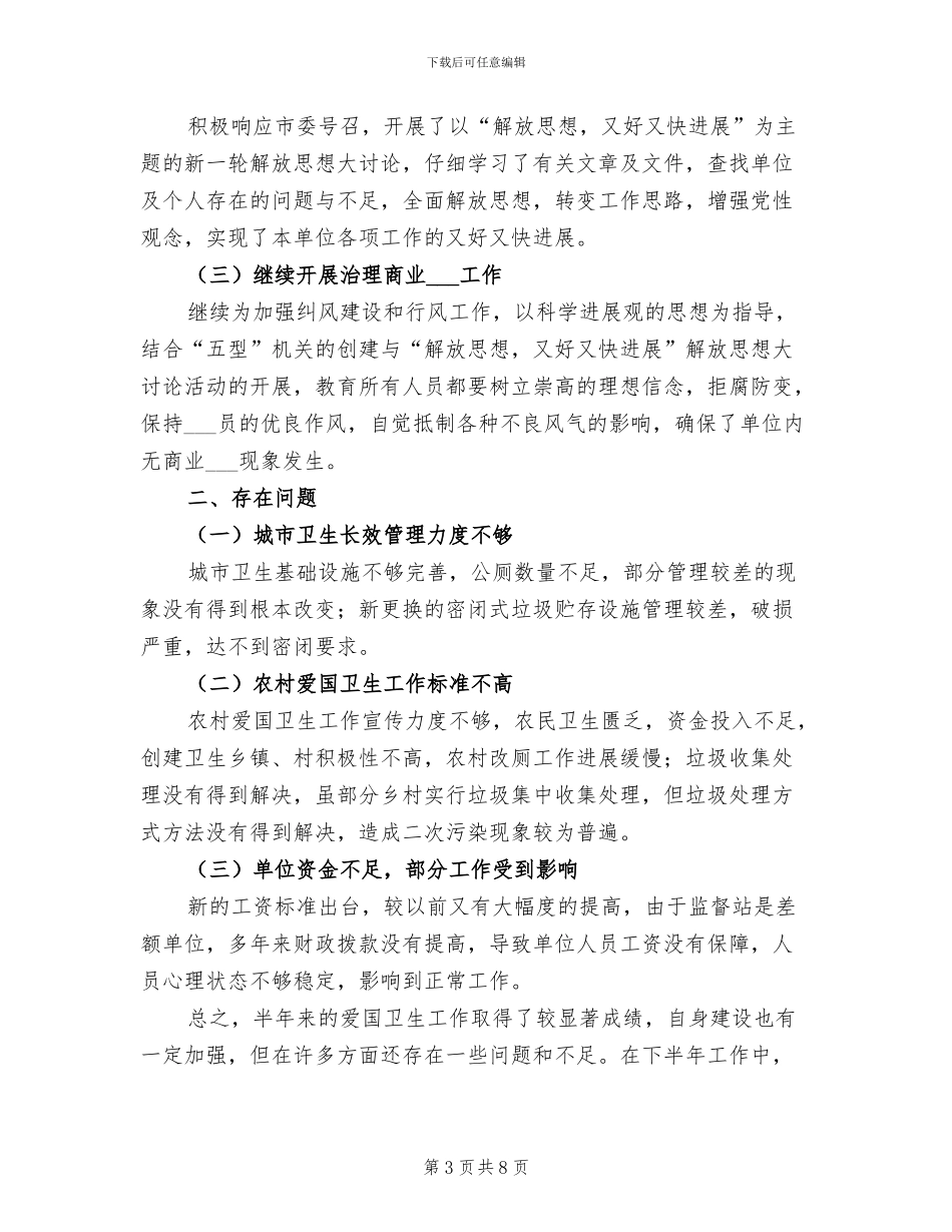 2024年市爱卫会办公室上半年工作总结_第3页