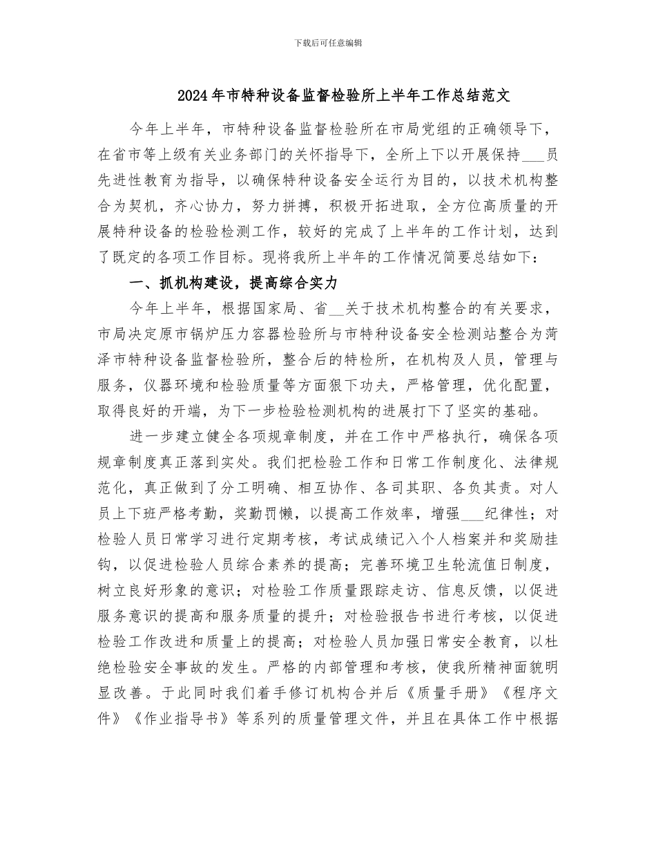 2024年市特种设备监督检验所上半年工作总结范文_第1页