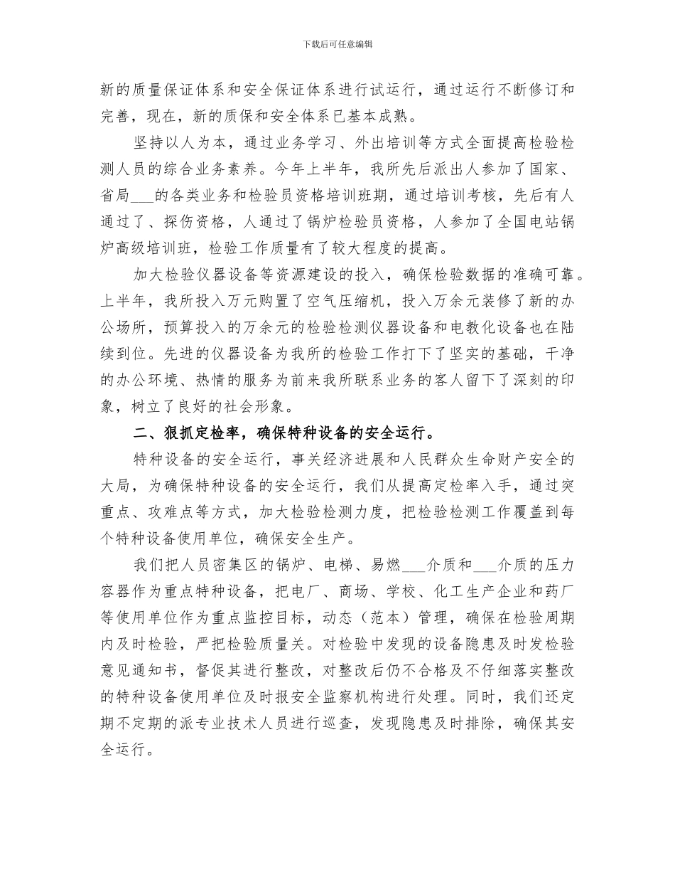 2024年市特种设备监督检验所上半年工作总结范文_第2页