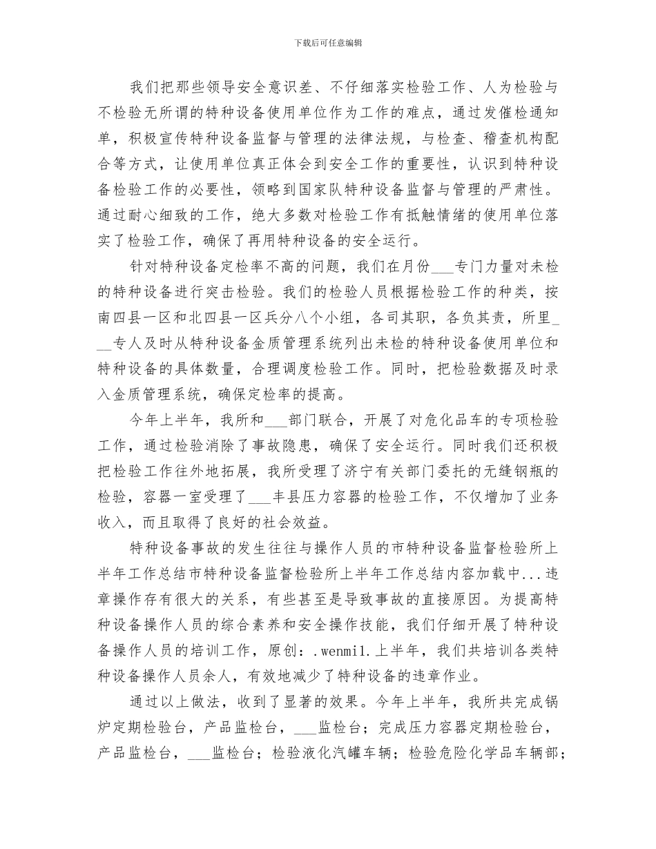 2024年市特种设备监督检验所上半年工作总结范文_第3页