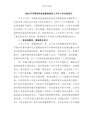 2024年市特种设备监督检验所上半年工作总结范文