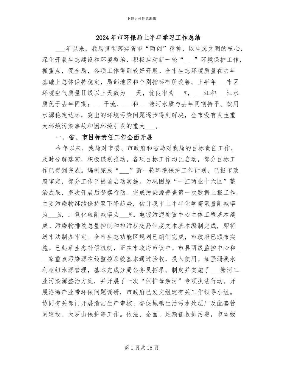 2024年市环保局上半年学习工作总结_第1页