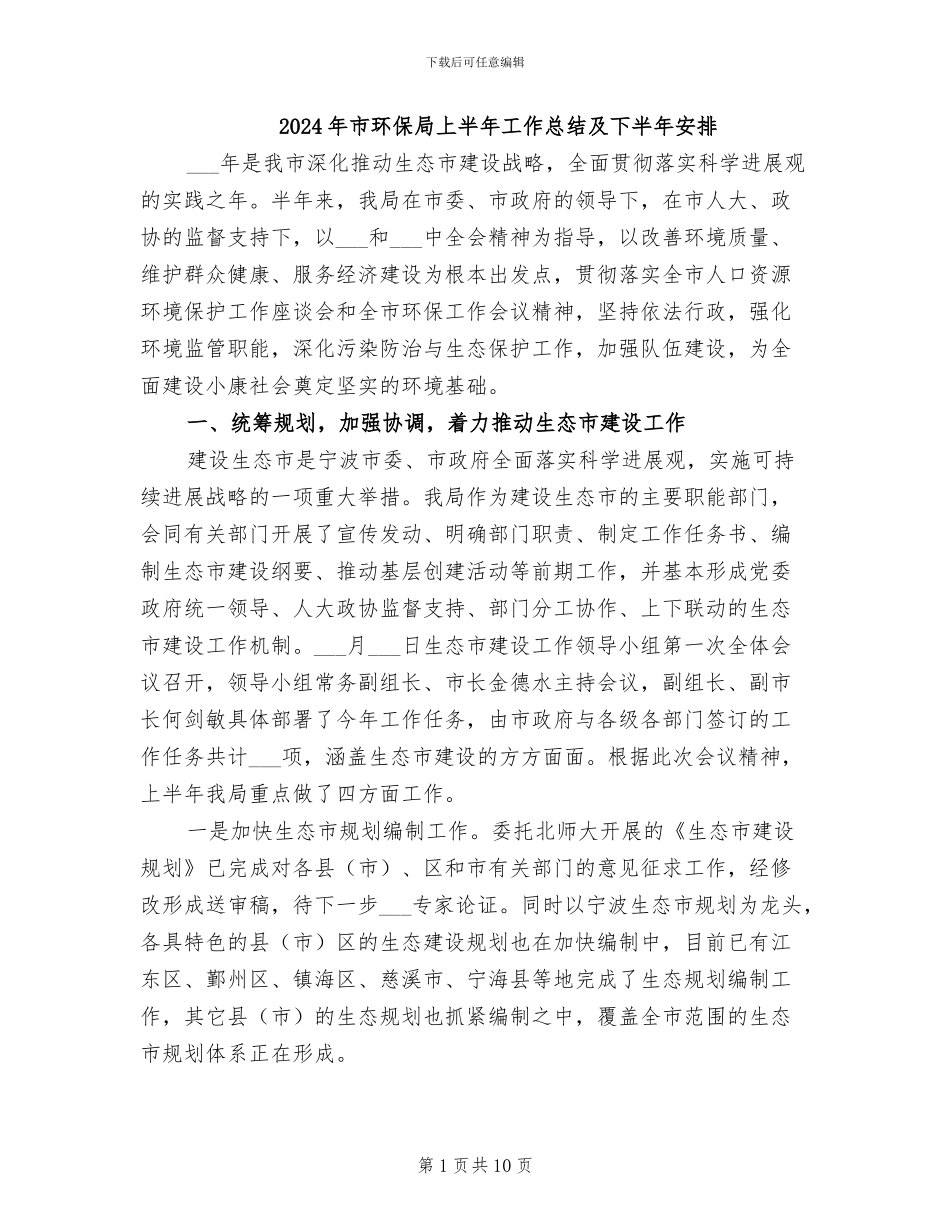 2024年市环保局上半年工作总结及下半年安排_第1页