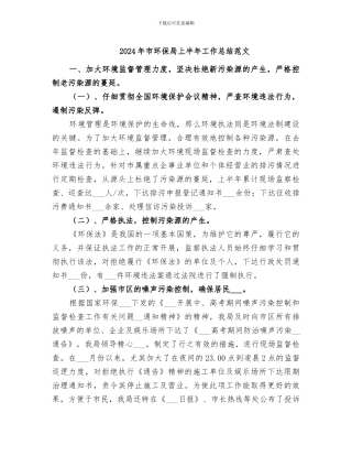 2024年市环保局上半年工作总结范文