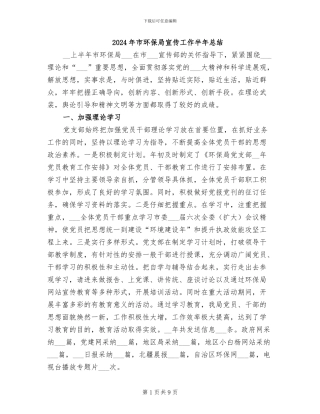 2024年市环保局宣传工作半年总结