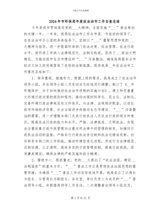 2024年市环保局年度依法治市工作自查总结