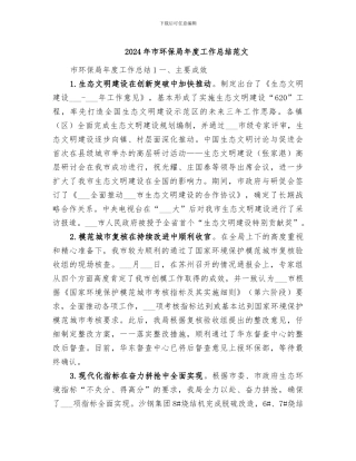 2024年市环保局年度工作总结范文