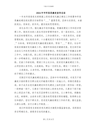 2024年市环保局廉政宣传总结