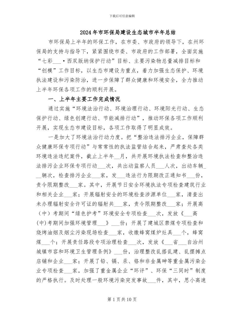 2024年市环保局建设生态城市半年总结_第1页