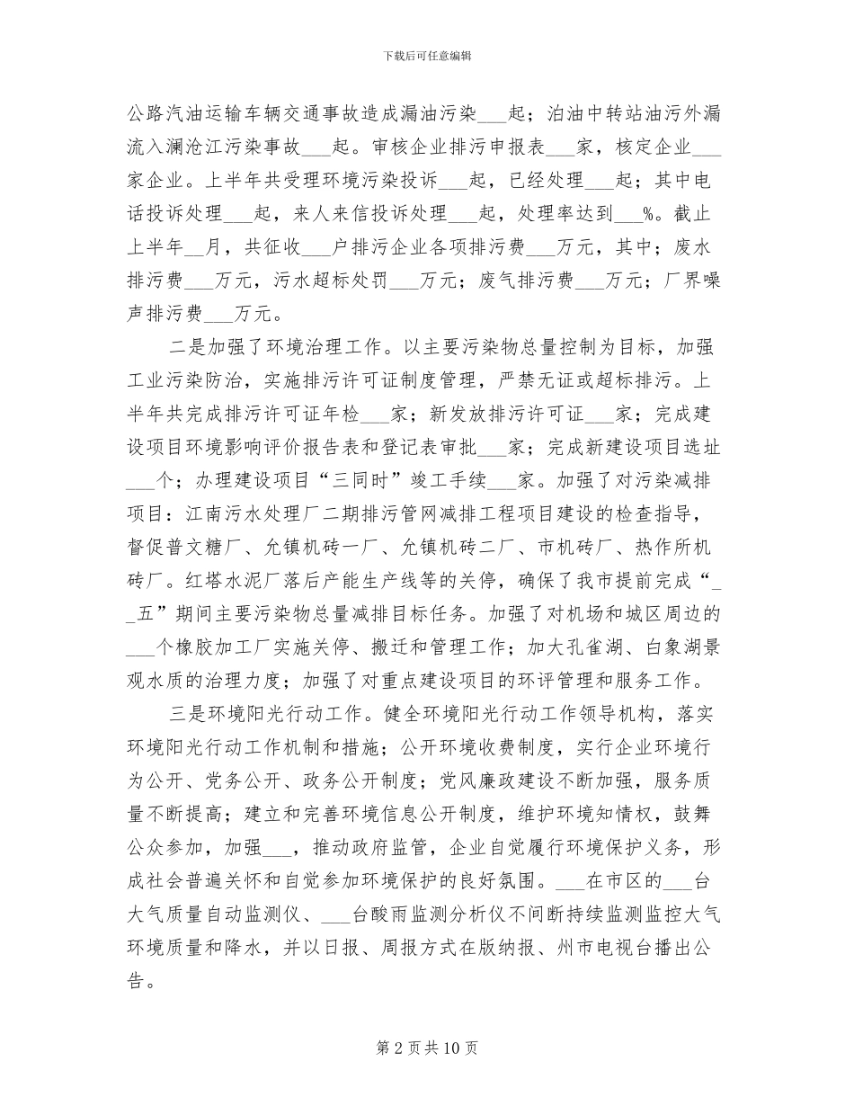 2024年市环保局建设生态城市半年总结_第2页