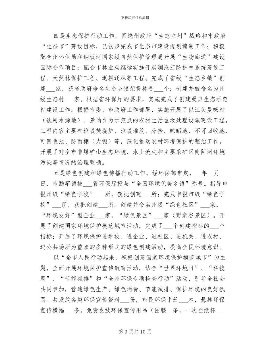 2024年市环保局建设生态城市半年总结_第3页