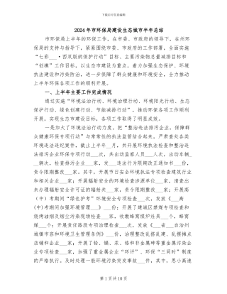 2024年市环保局建设生态城市半年总结